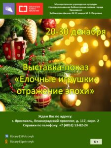Выставка-показ «Елочные игрушки: отражение эпохи»