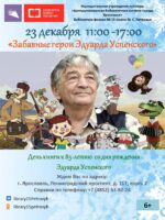 День книги «Забавные герои Эдуарда Успенского»