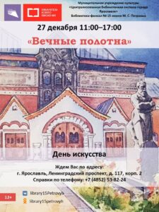 День искусства «Вечные полотна»