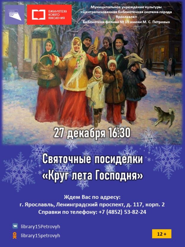 Святочные посиделки «Круг лета Господня»