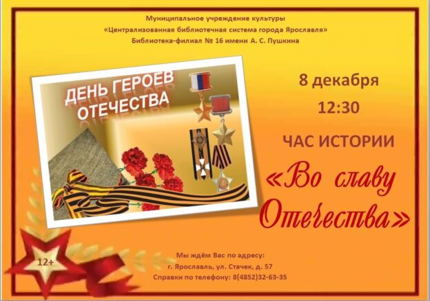 Час истории «Во славу Отечества»