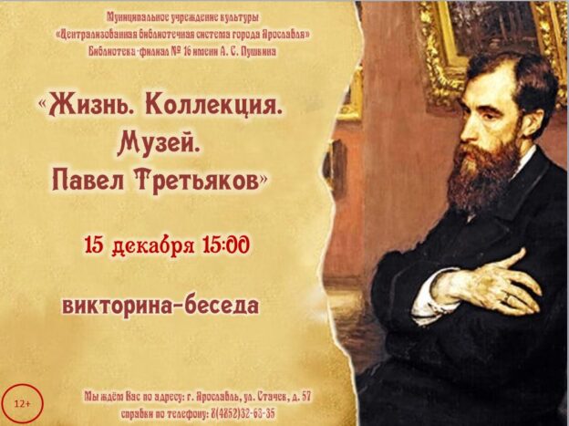 Викторина-беседа «Жизнь. Коллекция. Музей. Павел Третьяков»