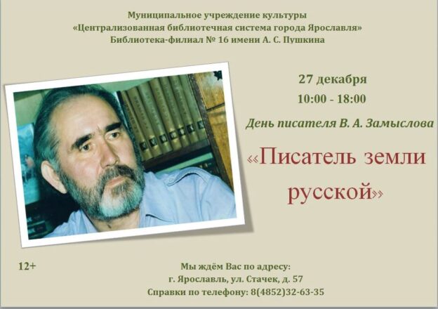 День писателя В. А. Замыслова «Писатель земли русской»