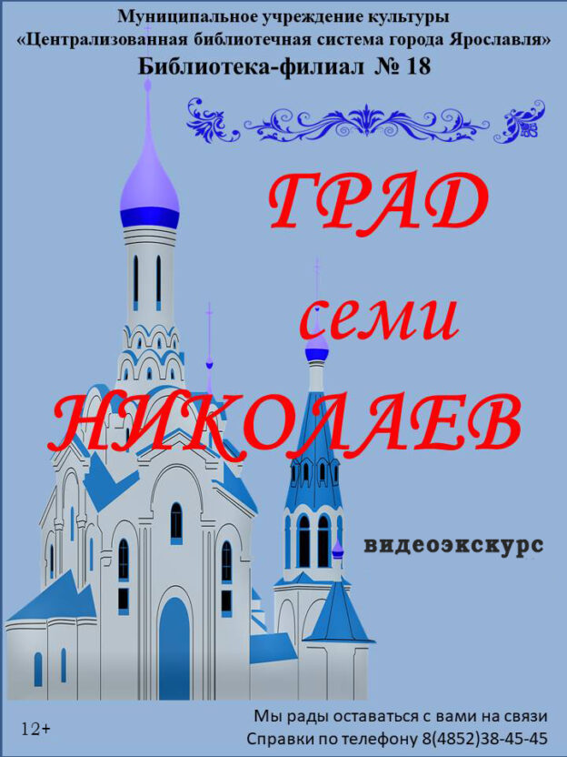 Видеоэкскурс «Град семи Николаев»