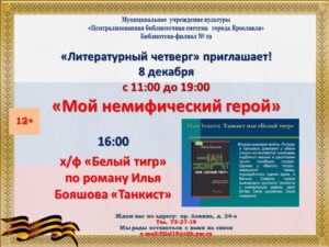 Литературный четверг «Мой немифический герой»