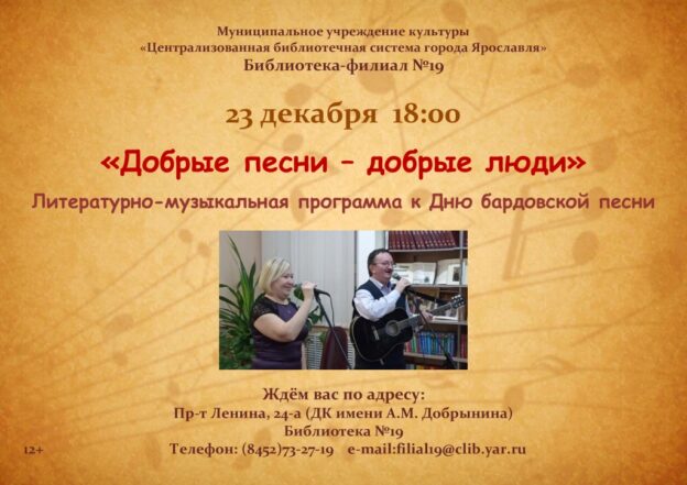 Литературно-музыкальная программа «Добрые песни – добрые люди»