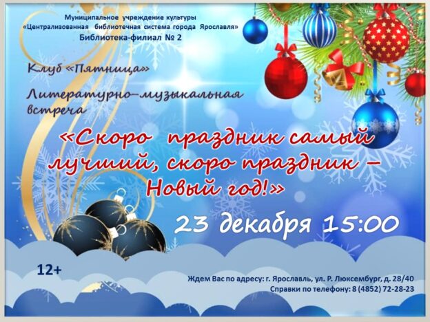 Литературно-музыкальная встреча «Скоро праздник самый лучший, скоро праздник – Новый год!»