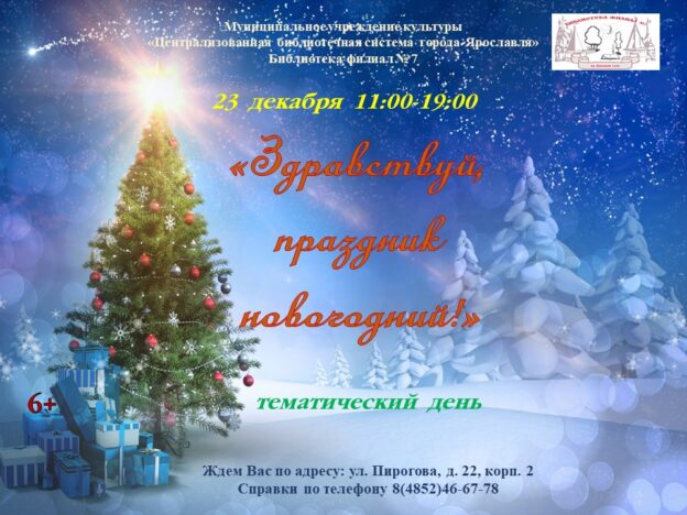 Тематический день «Здравствуй, праздник новогодний!»