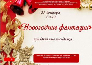 Праздничные посиделки «Новогодние фантазии»