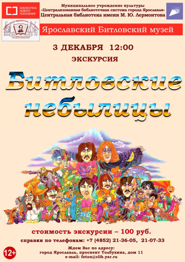 Литературно-музыкальная экскурсия «Битловские небылицы»