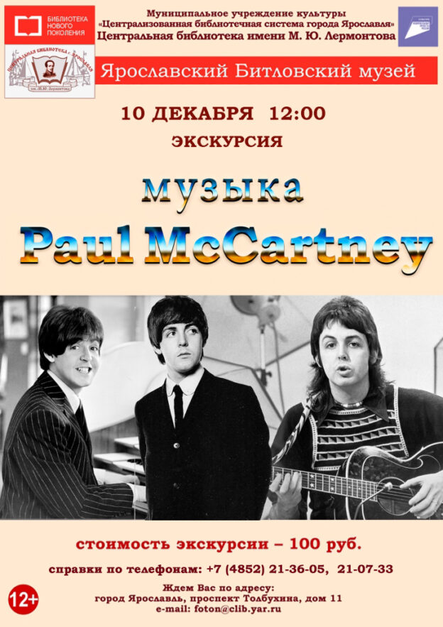 Литературно-музыкальная композиция «Музыка Пола Маккартни»