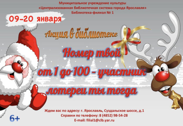 Акция «Твой номер от 1 до 100 — участник лотереи ты тогда!»