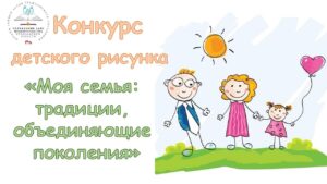 Конкурс детского рисунка «Моя семья: традиции, объединяющие поколения»
