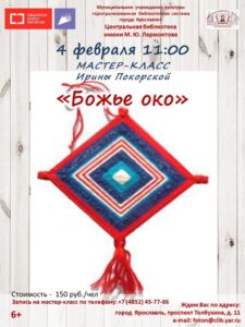 Мастер-класс по созданию оберега «Божье око» в клубе «Ладушка»