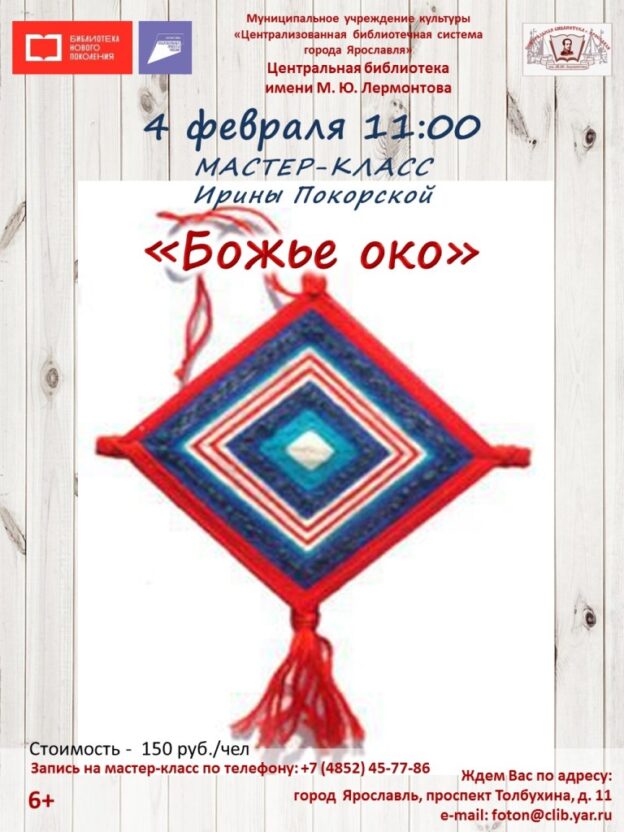 Мастер-класс по созданию оберега «Божье око» в клубе «Ладушка»