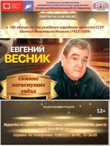 Видеопрезентация «Евгений Весник: сияние негаснущих звезд»
