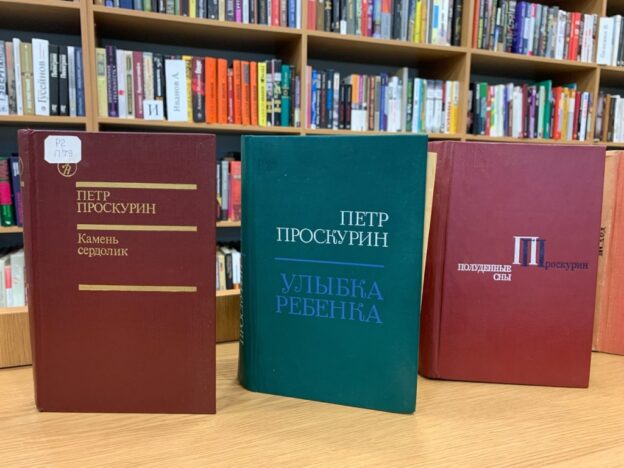 Книжная выставка «Судьба и творчество Петра Проскурина»