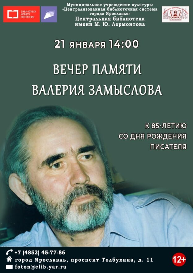 Вечер памяти «Валерий Замыслов — мастер исторической прозы»