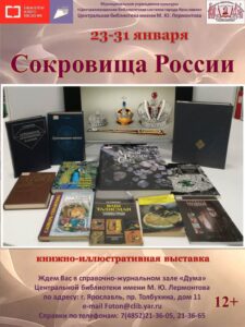 Книжная выставка «Сокровища России»