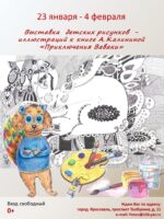 Выставка детских рисунков — иллюстраций к книге А. Калининой «Приключения Ваваки»
