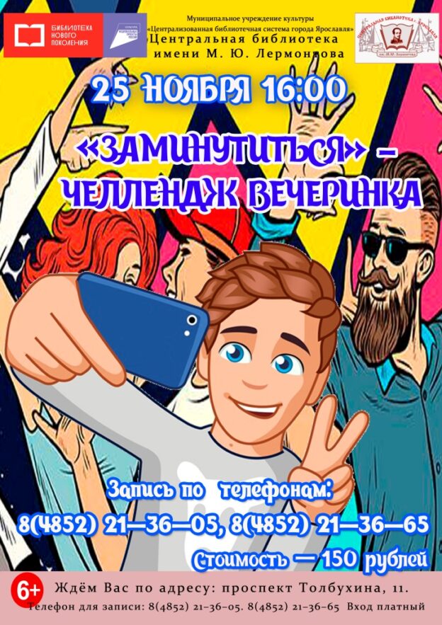 Челлендж вечеринка «Заминутиться»