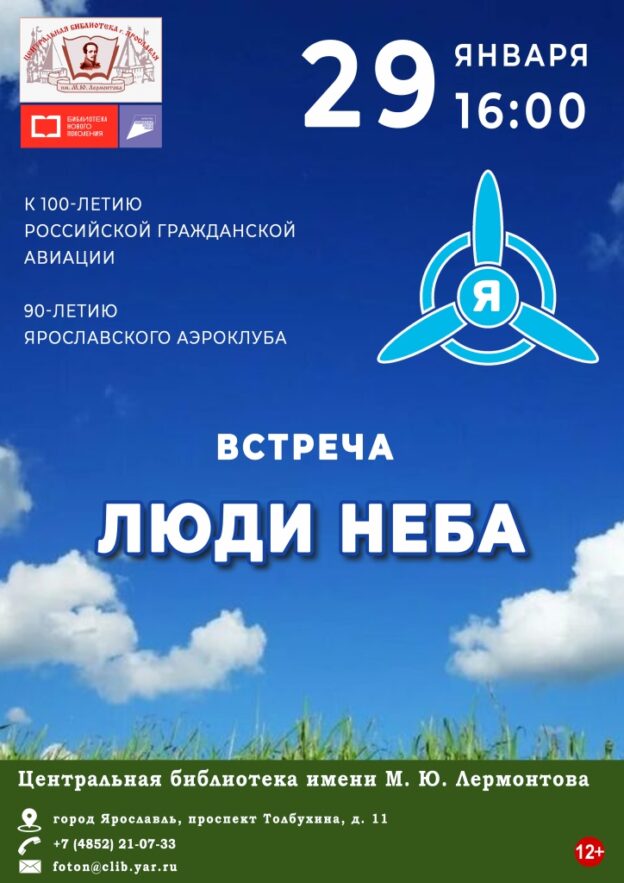 Встреча «Люди неба»