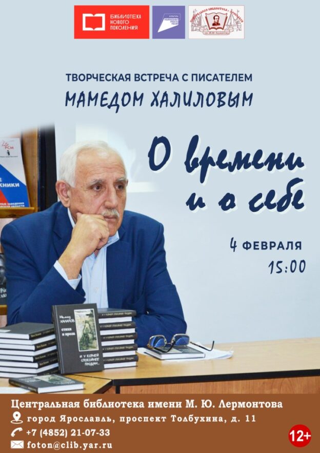 Творческая встреча с писателем Мамедом Халиловым «О времени и о себе»