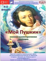 «Мой Пушкин». Выставка ко Дню памяти великого русского поэта