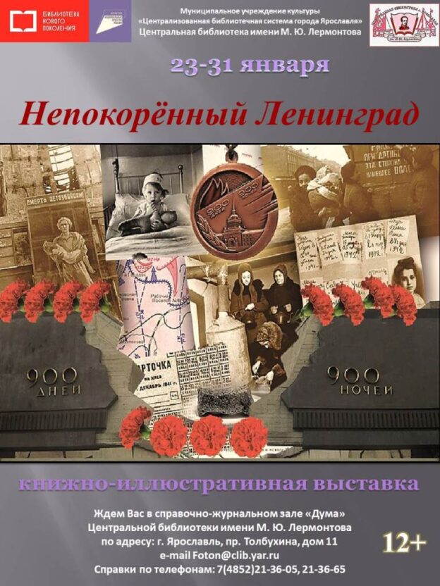 Книжно-иллюстративная выставка «Непокорённый Ленинград»
