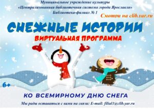 Виртуальная программа «Снежные истории»
