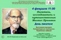День писателя «Писатель, исследователь и путешественник Михаил Пришвин»