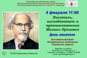 День писателя «Писатель, исследователь и путешественник Михаил Пришвин»