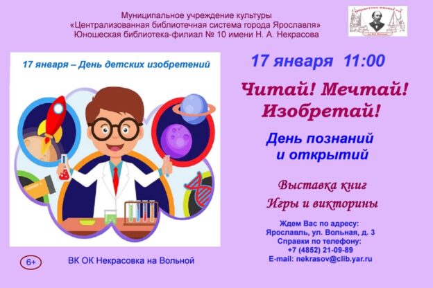 День познаний и открытий «Читай! Мечтай! Изобретай!»