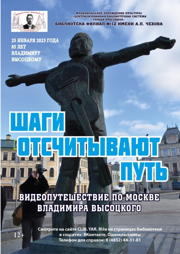 Видеоэкскурсия к 85-летию Владимира Высоцкого «Шаги отсчитывают путь»
