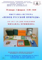 Выставка-встреча «Певец русской природы»