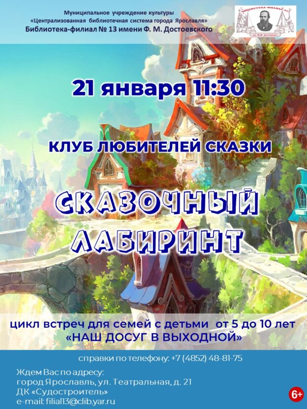 Клуб любителей сказки «Сказочный лабиринт»