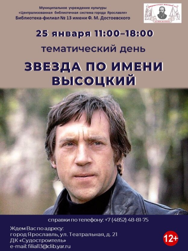 Тематический день «Звезда по имени Высоцкий»