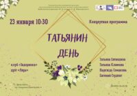 Концертная программа «Татьянин день»