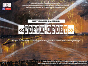 Виртуальная выставка «Город-фронт»