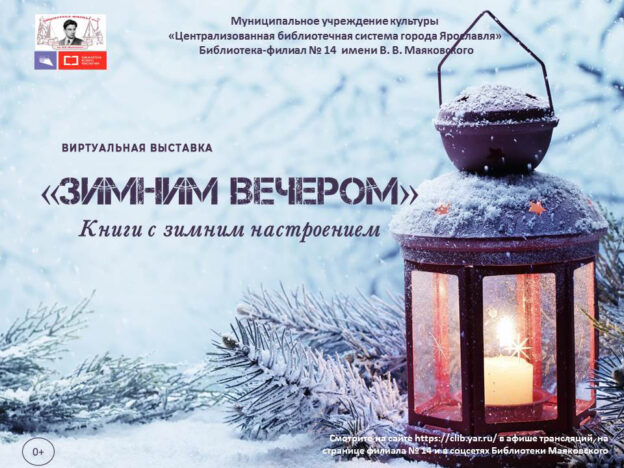 Виртуальная выставка «Зимним вечером: книги с зимним настроением»