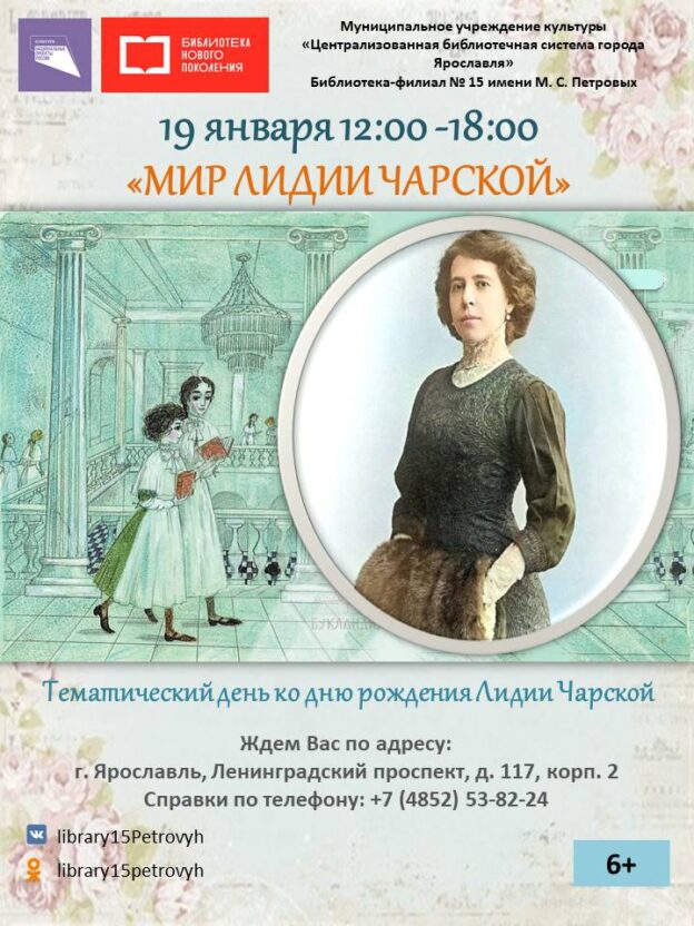 Тематический день «Мир Лидии Чарской»