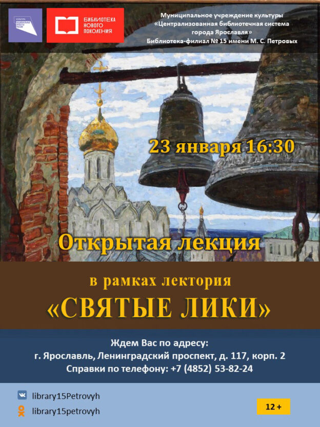 Открытая лекция в рамках лектория «Святые лики»
