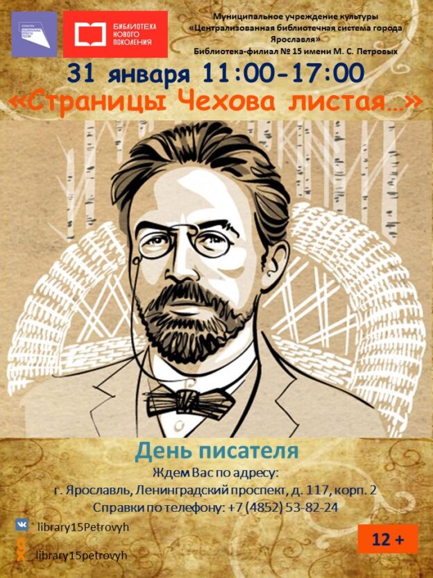 День писателя «Страницы Чехова листая…»