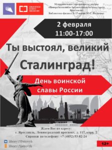 День воинской славы «Ты выстоял, великий Сталинград!» День воинской славы «Ты выстоял, великий Сталинград!»