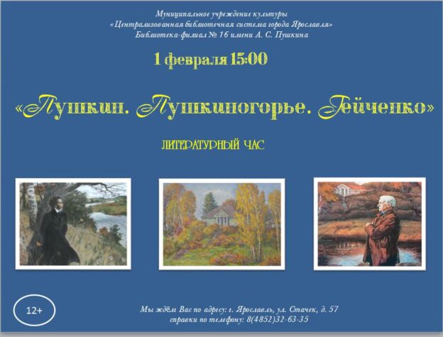 Литературный час «Пушкин. Пушкиногорье. Гейченко»
