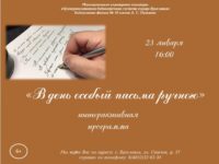 Интерактивная программа «В день особый письма ручного»