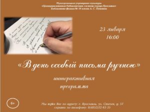 Интерактивная программа «В день особый письма ручного»
