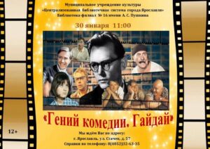 Ретро-час «Гений комедии. Гайдай»