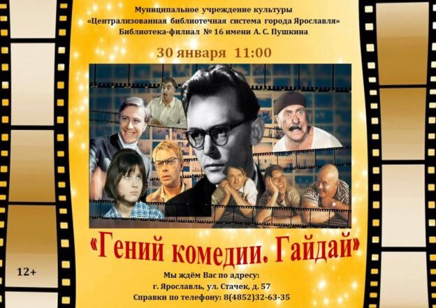 Ретро-час «Гений комедии. Гайдай»