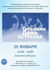 Тематический день «Татьянин день встречая»